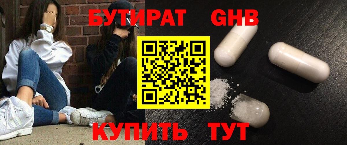 БУТИРАТ вода  Вход с VPN  Михайловск 